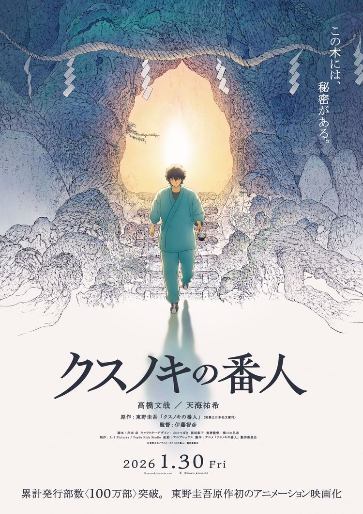 クスノキの番人 ポスター画像