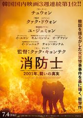 消防士 2001年、闘いの真実