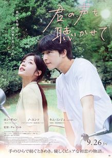 君の声を聴かせて