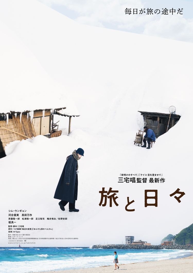 旅と日々 ポスター画像