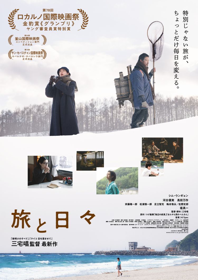 旅と日々 ポスター画像