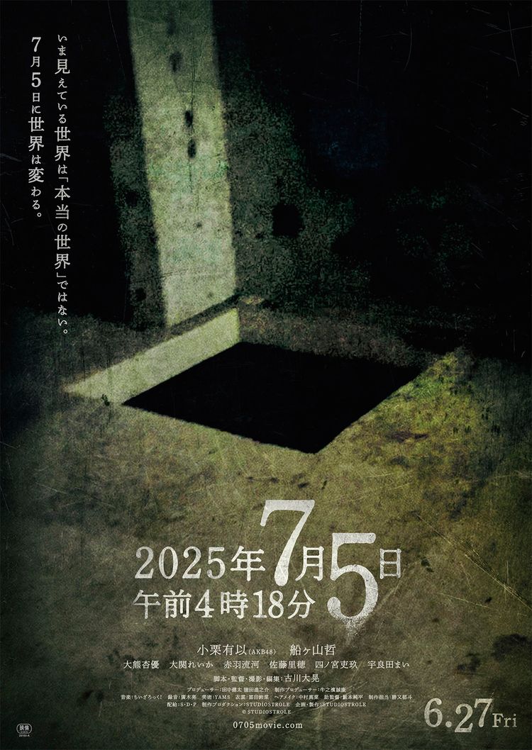 2025年7月5日午前4時18分 ポスター画像
