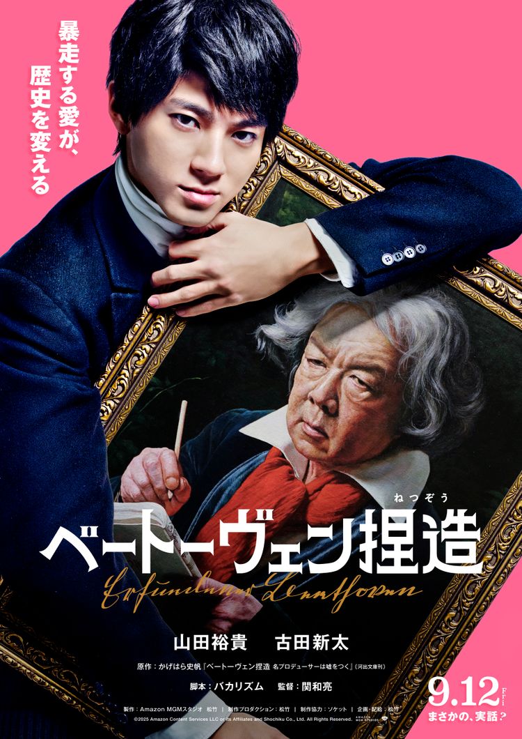 ベートーヴェン捏造 ポスター画像