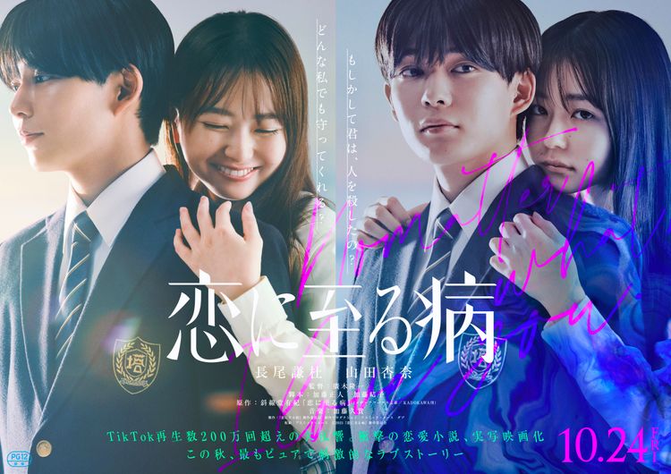 恋に至る病 ポスター画像