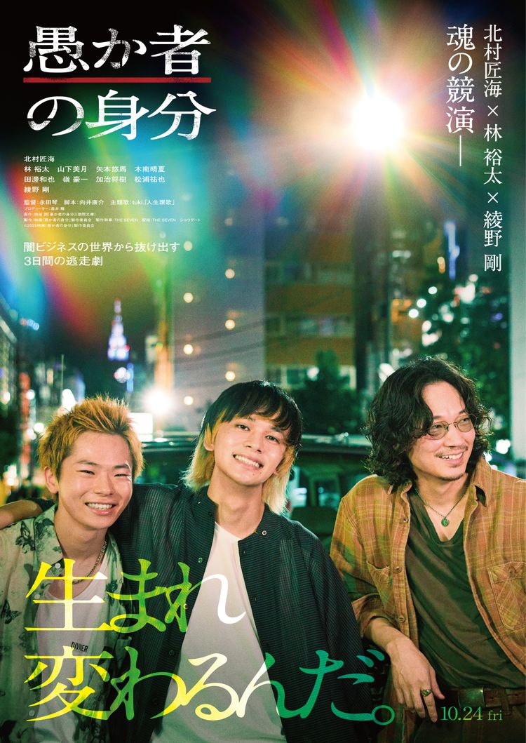 愚か者の身分 ポスター画像