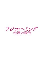 フジコ・ヘミング 永遠の音色
