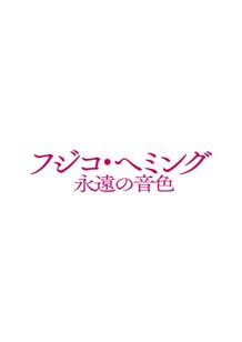 フジコ・ヘミング 永遠の音色