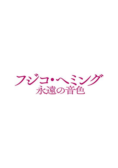 フジコ・ヘミング 永遠の音色