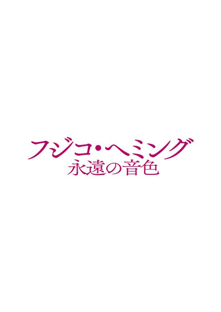 フジコ・ヘミング 永遠の音色 ポスター画像