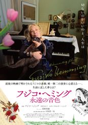 フジコ・ヘミング 永遠の音色