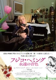 フジコ・ヘミング 永遠の音色