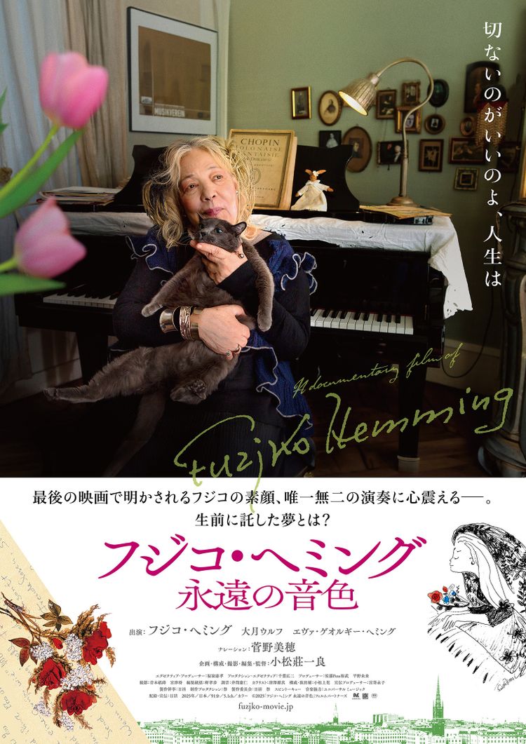 フジコ・ヘミング 永遠の音色 ポスター画像
