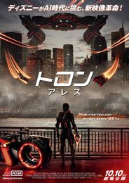 トロン:アレス