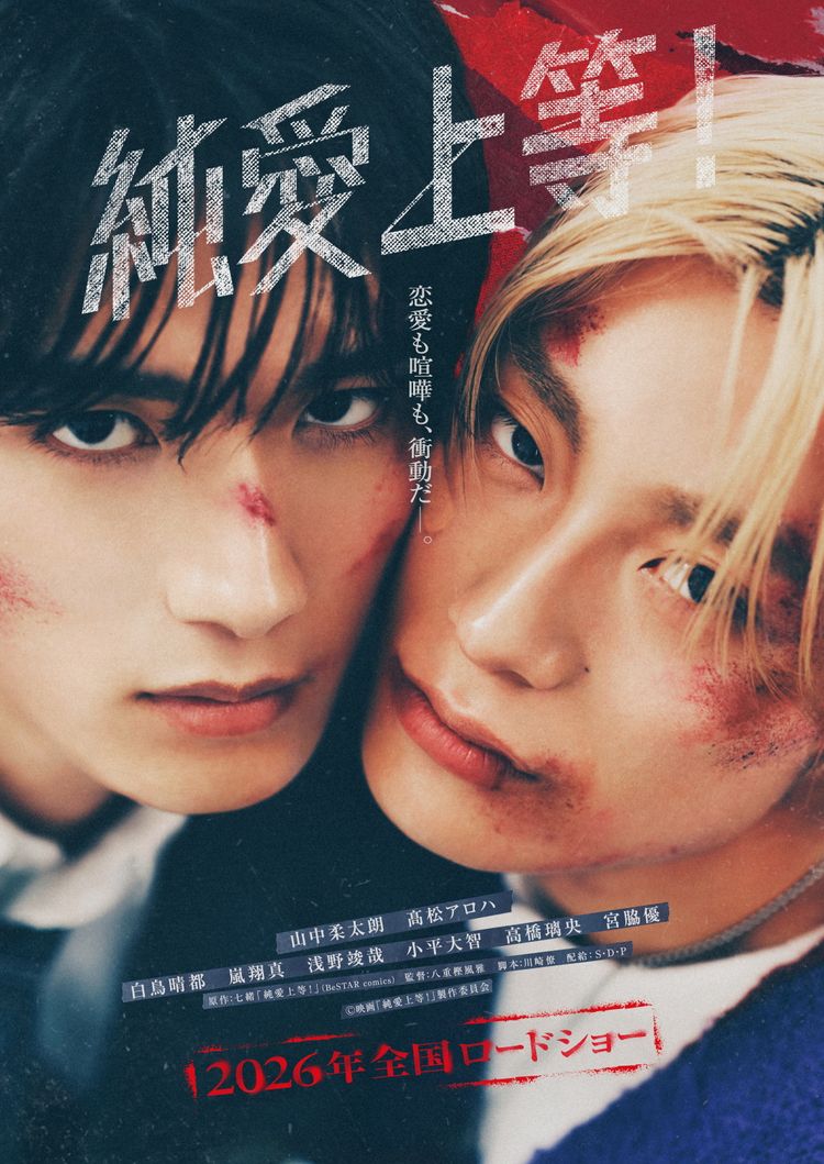 純愛上等！ ポスター画像