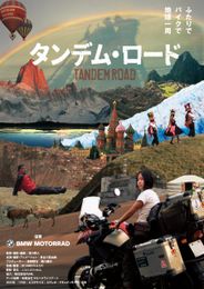 タンデム・ロード