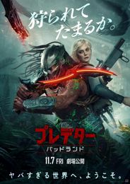 プレデター：バッドランド