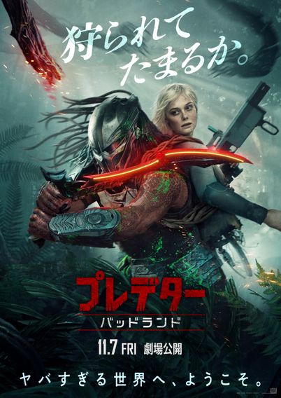 プレデター：バッドランド