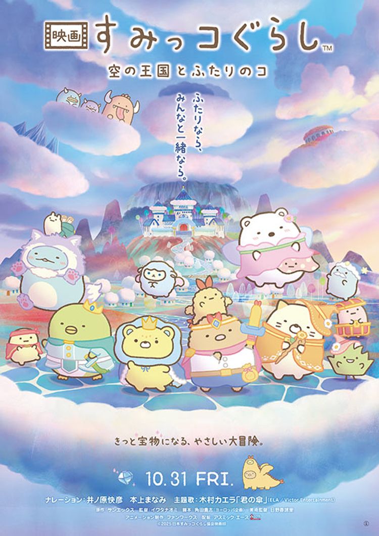 映画 すみっコぐらし 空の王国とふたりのコ ポスター画像