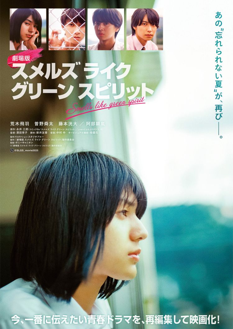 劇場版 スメルズ ライク グリーン スピリット ポスター画像