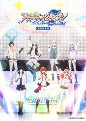 アイドリッシュセブン First BEAT! 劇場総集編 前編