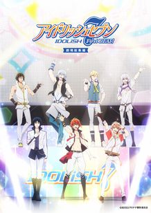 アイドリッシュセブン First BEAT！ 劇場総集編 前編