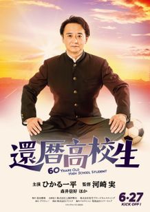 還暦高校生