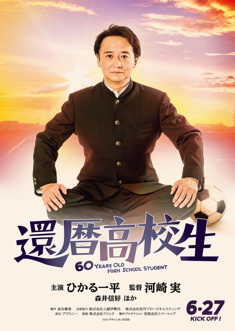 還暦高校生 ポスター画像