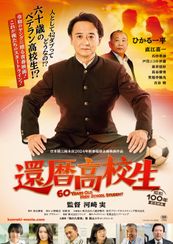 還暦高校生