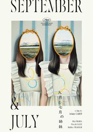 九月と七月の姉妹