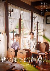 君の顔では泣けない