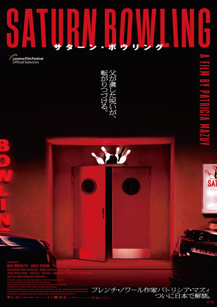 サターン・ボウリング ポスター画像