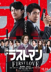 映画ラストマン -FIRST LOVE-