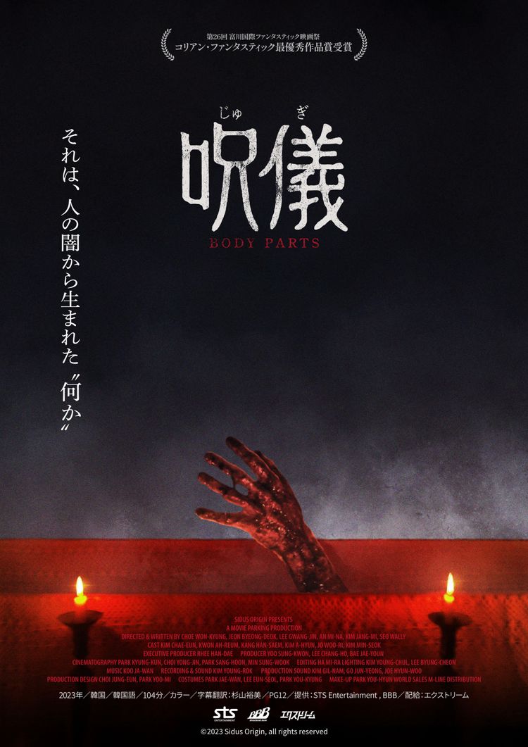 呪儀 BODY PARTS ポスター画像