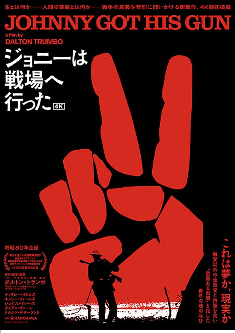 終戦80年企画『ジョニーは戦場へ行った 4K』 ポスター画像