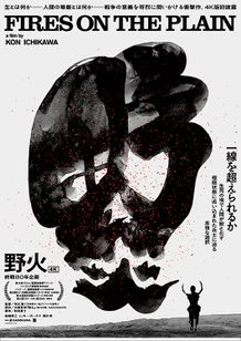 終戦80年企画『野火 4K』