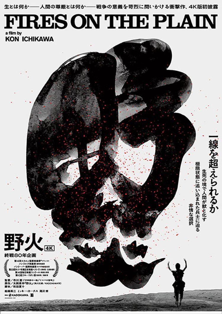 終戦80年企画『野火 4K』 ポスター画像
