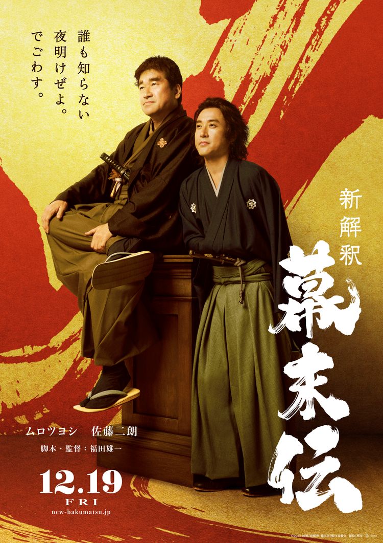 新解釈・幕末伝 ポスター画像