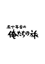 五十年目の俺たちの旅