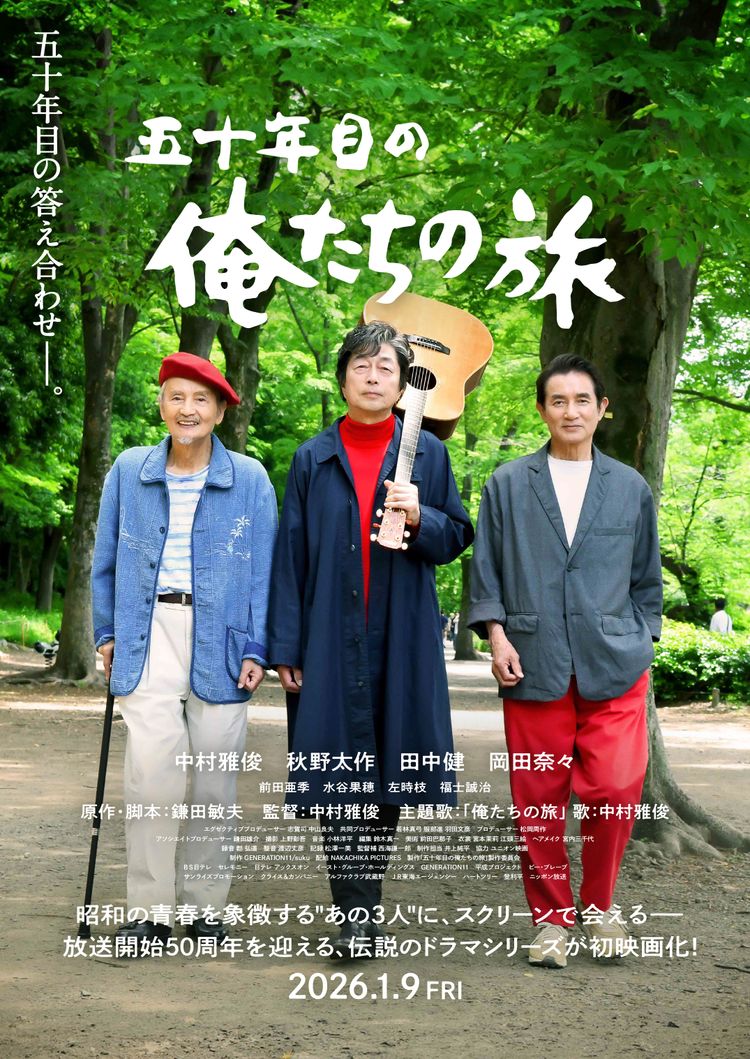 五十年目の俺たちの旅 ポスター画像