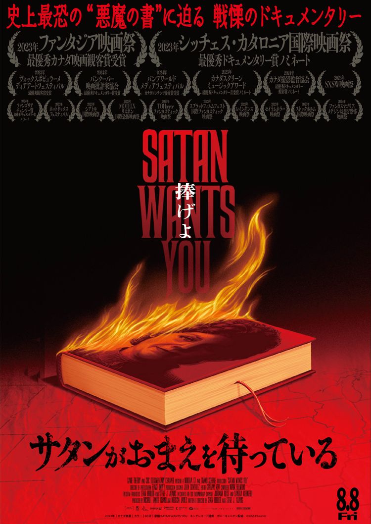 サタンがおまえを待っている ポスター画像