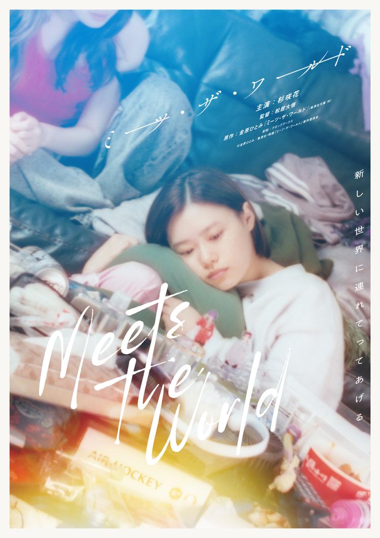 ミーツ・ザ・ワールド ポスター画像