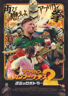 アフリカン・カンフー・ナチス２ 逆襲のロボトラー