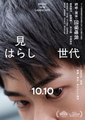 見はらし世代