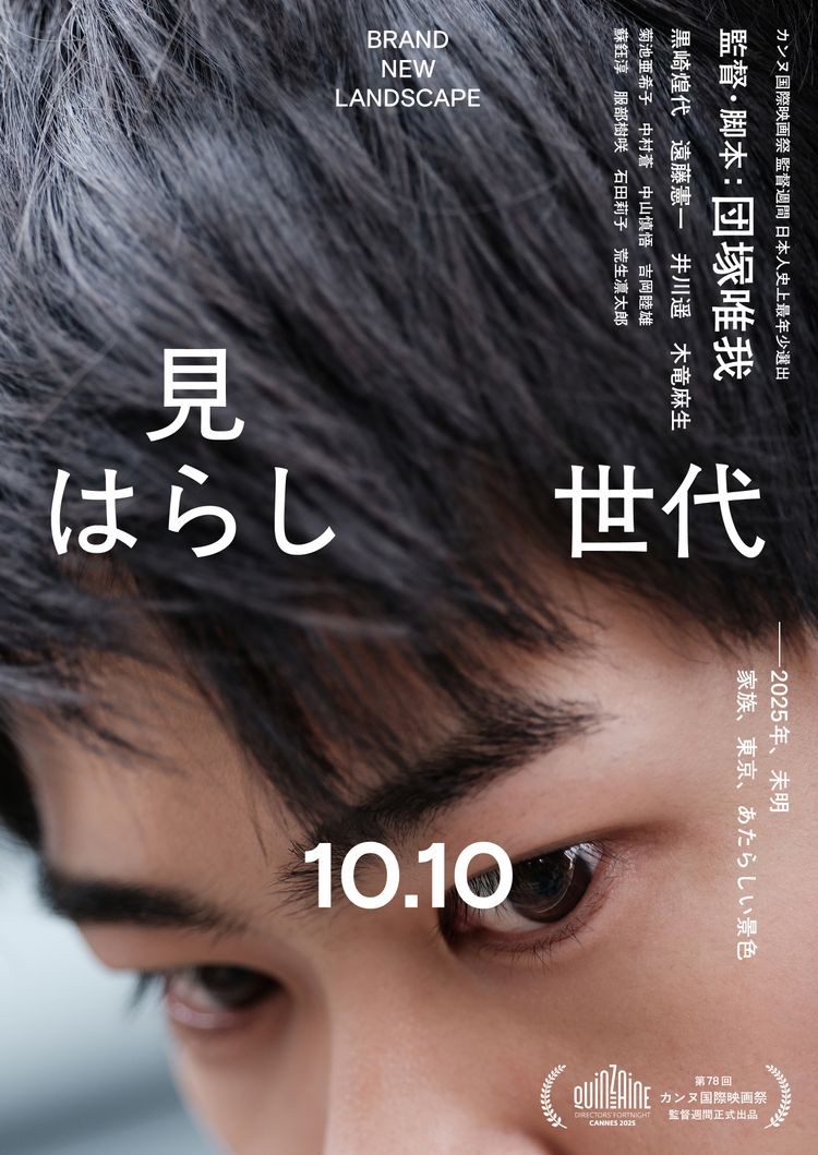 見はらし世代 ポスター画像