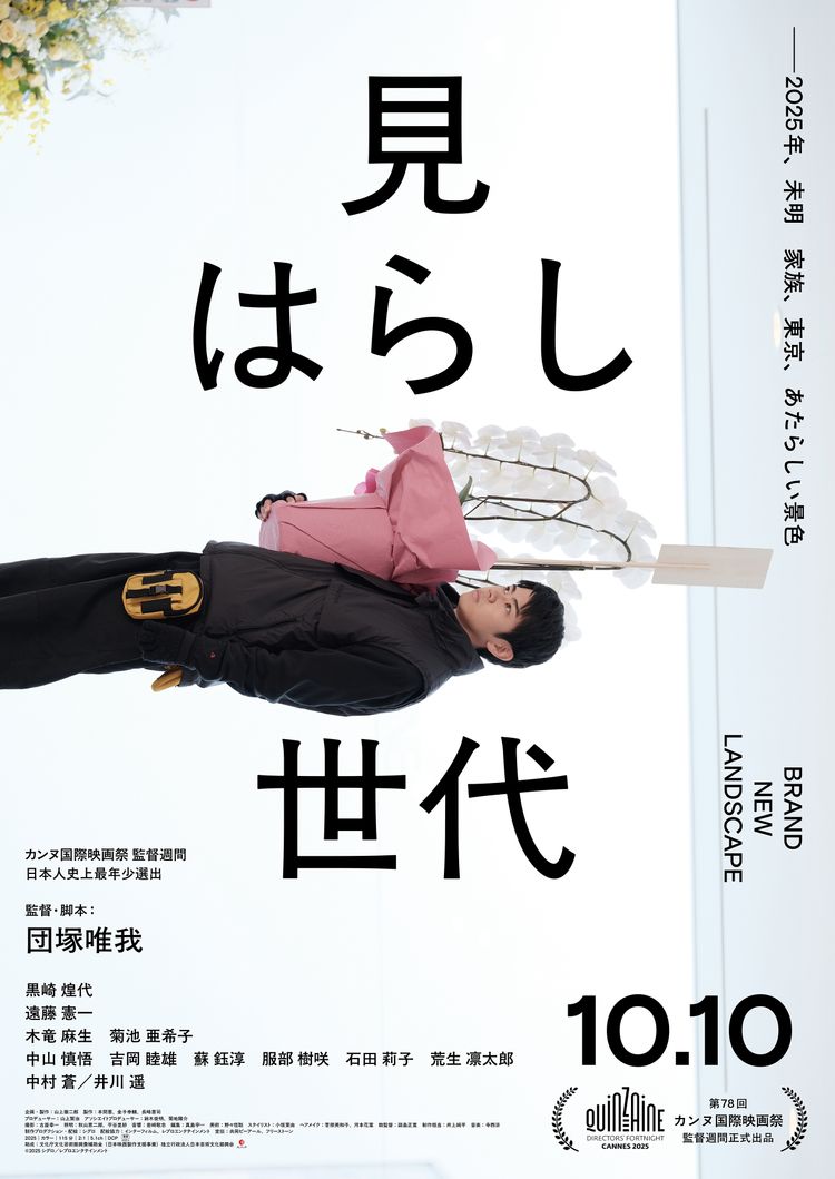 見はらし世代 ポスター画像