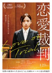 恋愛裁判