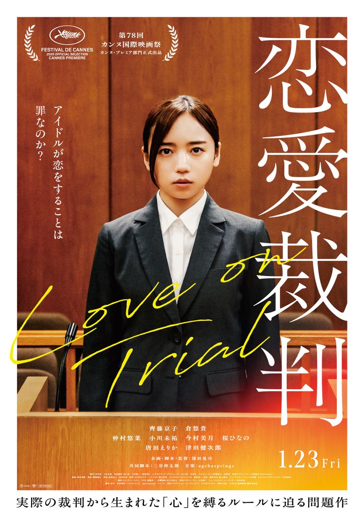 恋愛裁判 ポスター画像