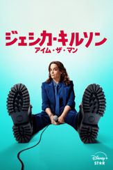 ジェシカ・キルソン:アイム・ザ・マン