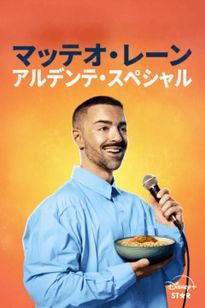 マッテオ・レーン：アルデンテ・スペシャル