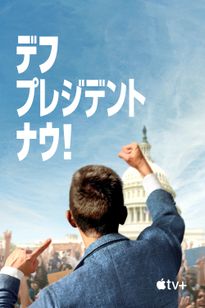 デフ・プレジデント・ナウ！